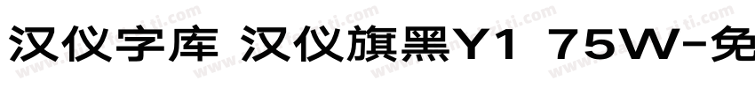 汉仪字库 汉仪旗黑Y1 75W字体转换